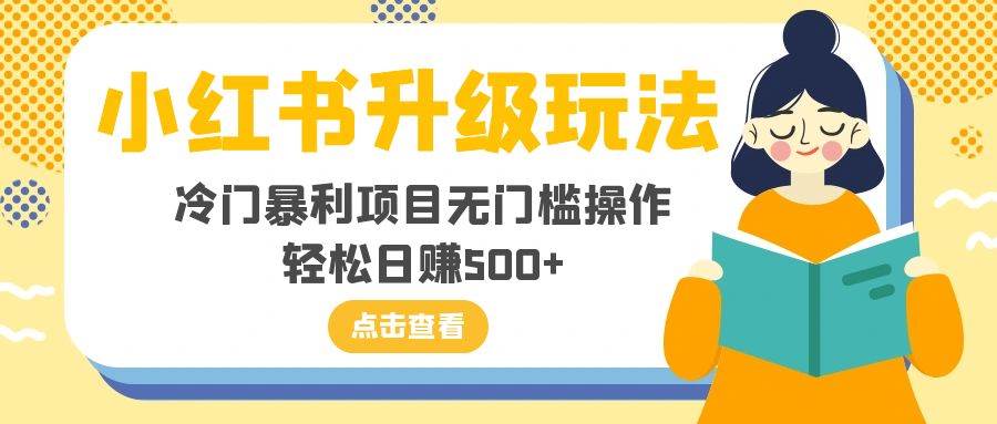 小红书升级玩法,冷门暴利项目无门槛操作,轻松日赚500+-逍遥游
