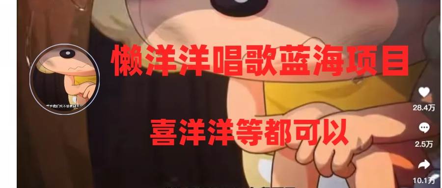 懒洋洋唱歌蓝海项目，单条作品上10+点赞，变现稳定/快（教程+工具）-逍遥游