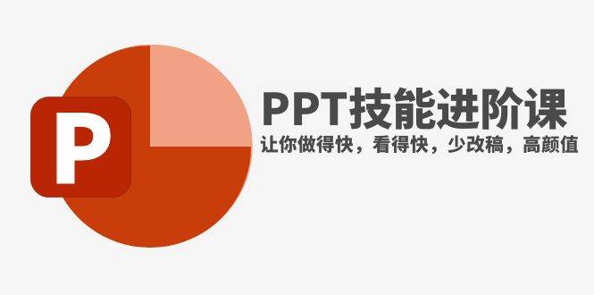 抖音头部PPT博主教你如何进阶PPT技能，让你做得快，看得快，少改稿，高颜值-逍遥游