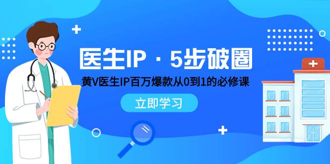 医生IP·5步破圈:黄V医生IP百万爆款从0到1的必修课 学习内容运营的底层逻辑-逍遥游
