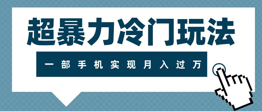 超暴力冷门玩法,可长期操作,一部手机实现月入过万-逍遥游