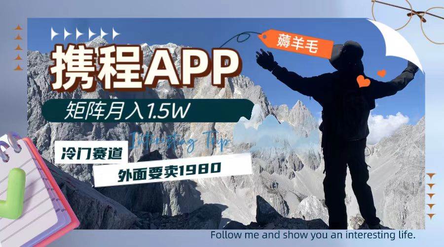 携程APP薅羊毛,外面卖1980的冷门赛道,矩阵月入1.5w-逍遥游
