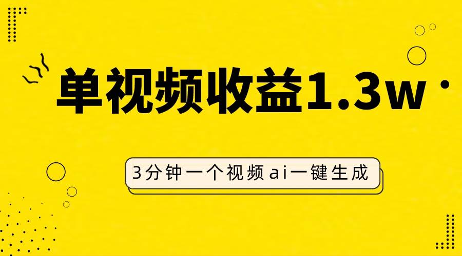 AI人物仿妆视频，单视频收益1.3W，操作简单，一个视频三分钟-逍遥游