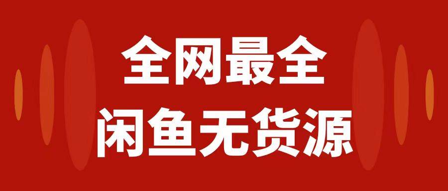 月入3w+的闲鱼无货源保姆级教程2.0:新手小白从0-1开店盈利手把手干货教学-逍遥游