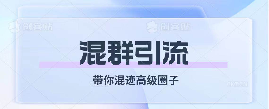经久不衰的混群引流【带你混迹高级圈子】-逍遥游