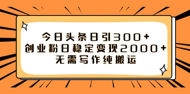 今日头条日引300+创业粉日稳定变现2000+无需写作纯搬运-逍遥游