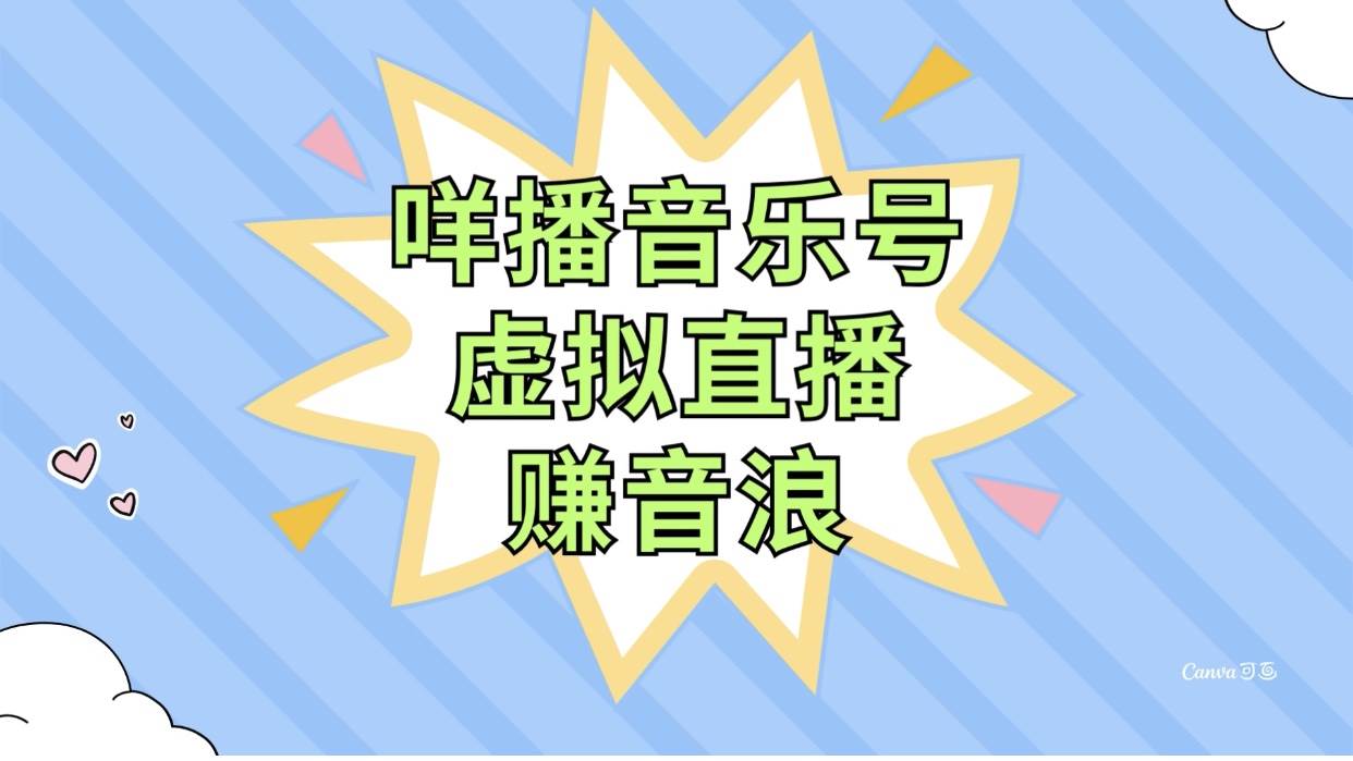 咩播音乐号虚拟直播赚音浪,操作简单不违规,小白即可操作-逍遥游