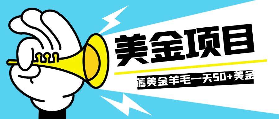 零投入轻松薅国外任务网站羊毛   单号轻松五美金   可批量多开一天50+美金-逍遥游