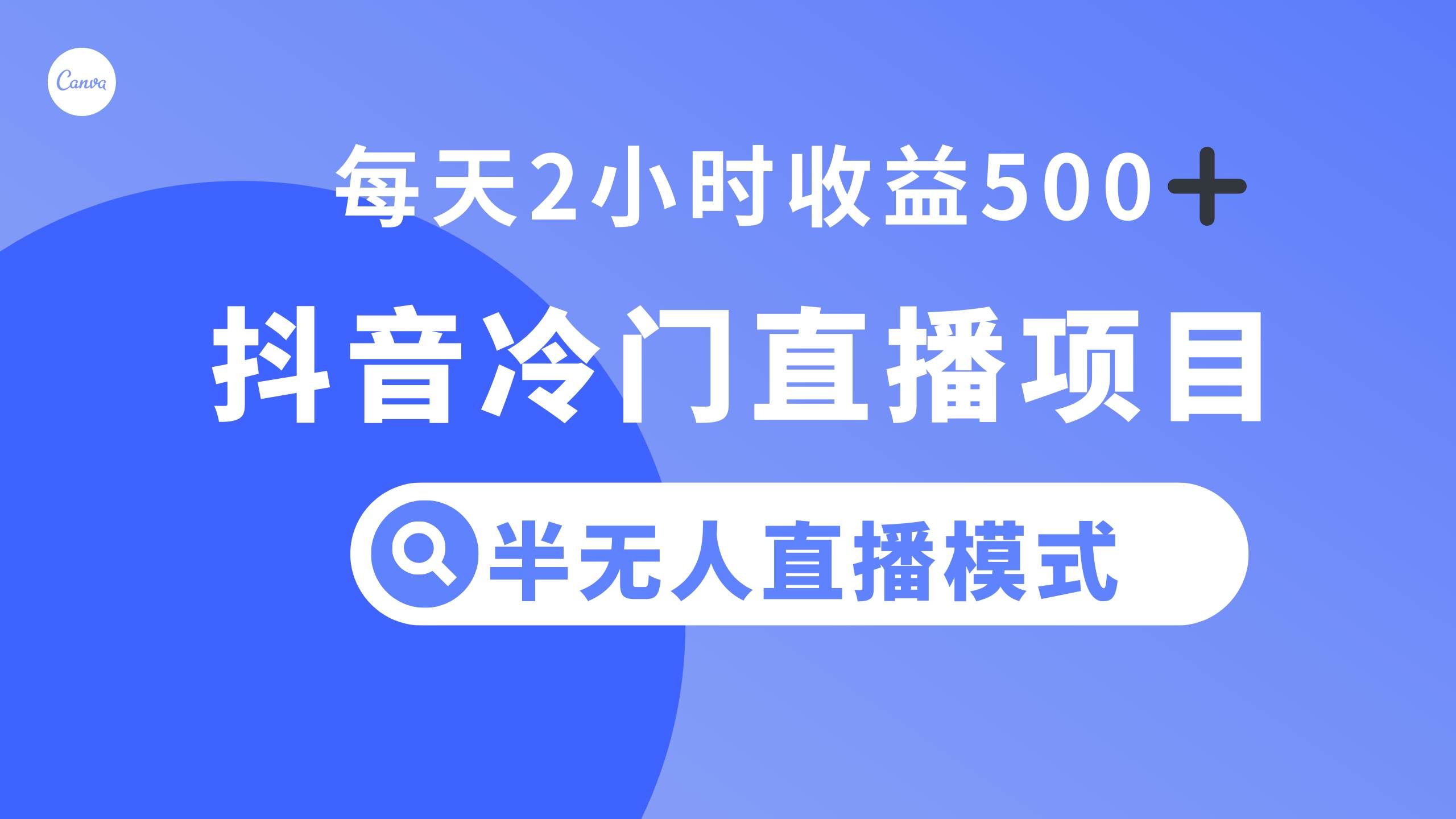 抖音冷门直播项目，半无人模式，每天2小时收益500+-逍遥游