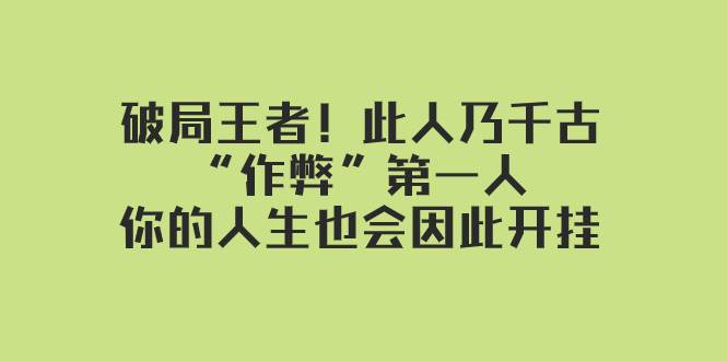 某付费文章:破局王者!此人乃千古“作弊”第一人,你的人生也会因此开挂-逍遥游