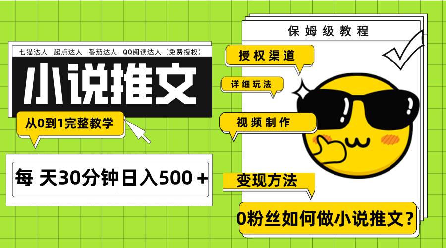 Ai小说推文每天20分钟日入500＋授权渠道 引流变现 从0到1完整教学（7节课）-逍遥游