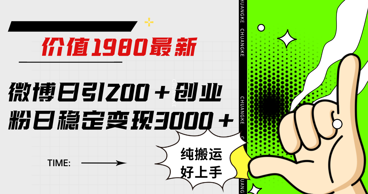 微博日引200+创业粉日稳定变现3000+纯搬运无脑好上手!-逍遥游
