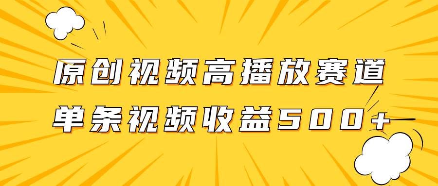 原创视频高播放赛道掘金项目玩法,播放量越高收益越高,单条视频收益500+-逍遥游