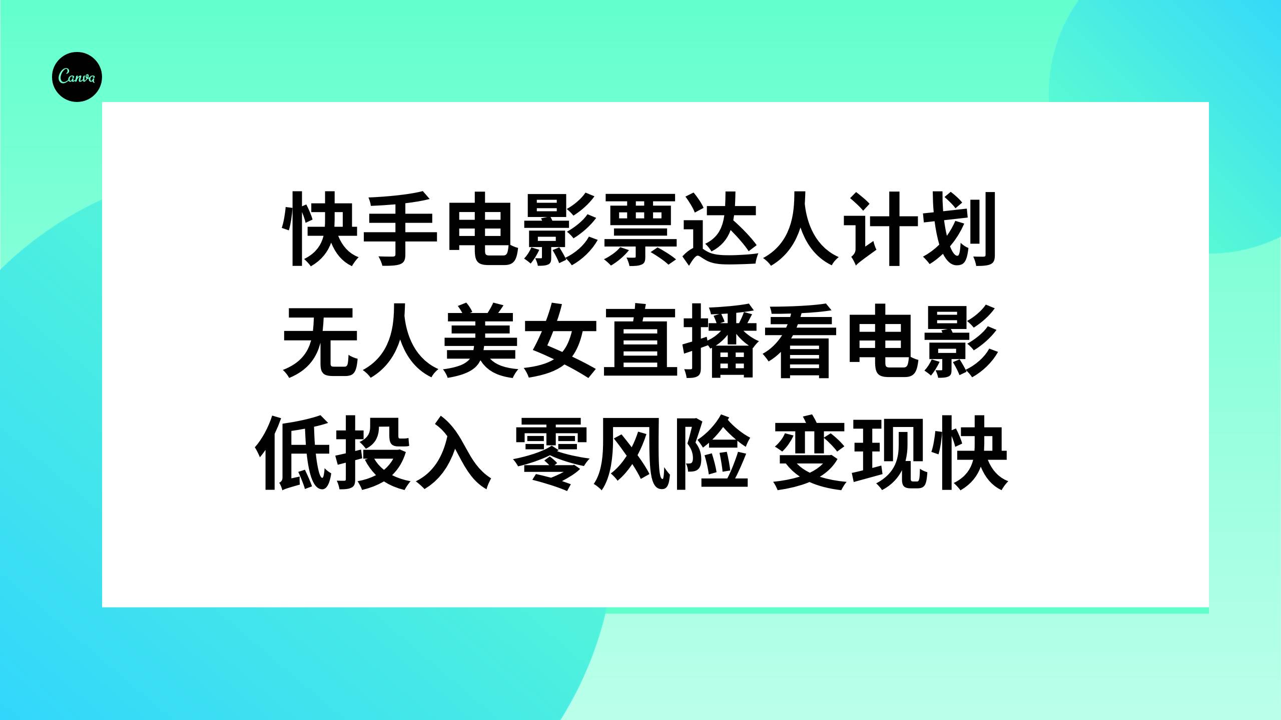 快手电影票达人计划,无人美女直播看电影,低投入零风险变现快-逍遥游