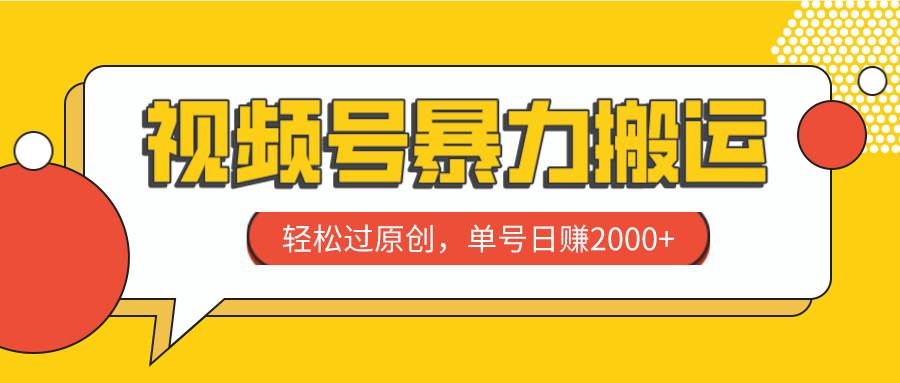 视频号暴力搬运，轻松过原创，单号日赚2000+-逍遥游
