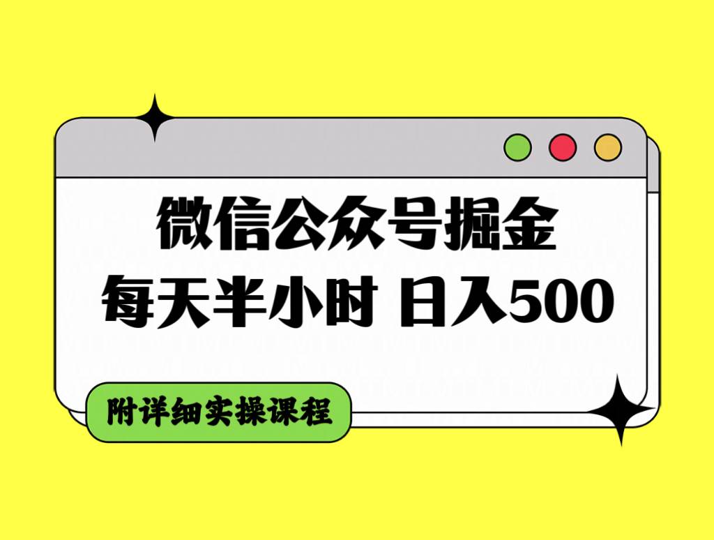 微信公众号掘金，每天半小时，日入500＋，附详细实操课程-逍遥游