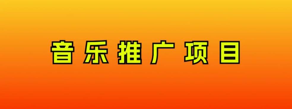 音乐推广项目,只要做就必赚钱!一天轻松300+!无脑操作,互联网小白的项目-逍遥游