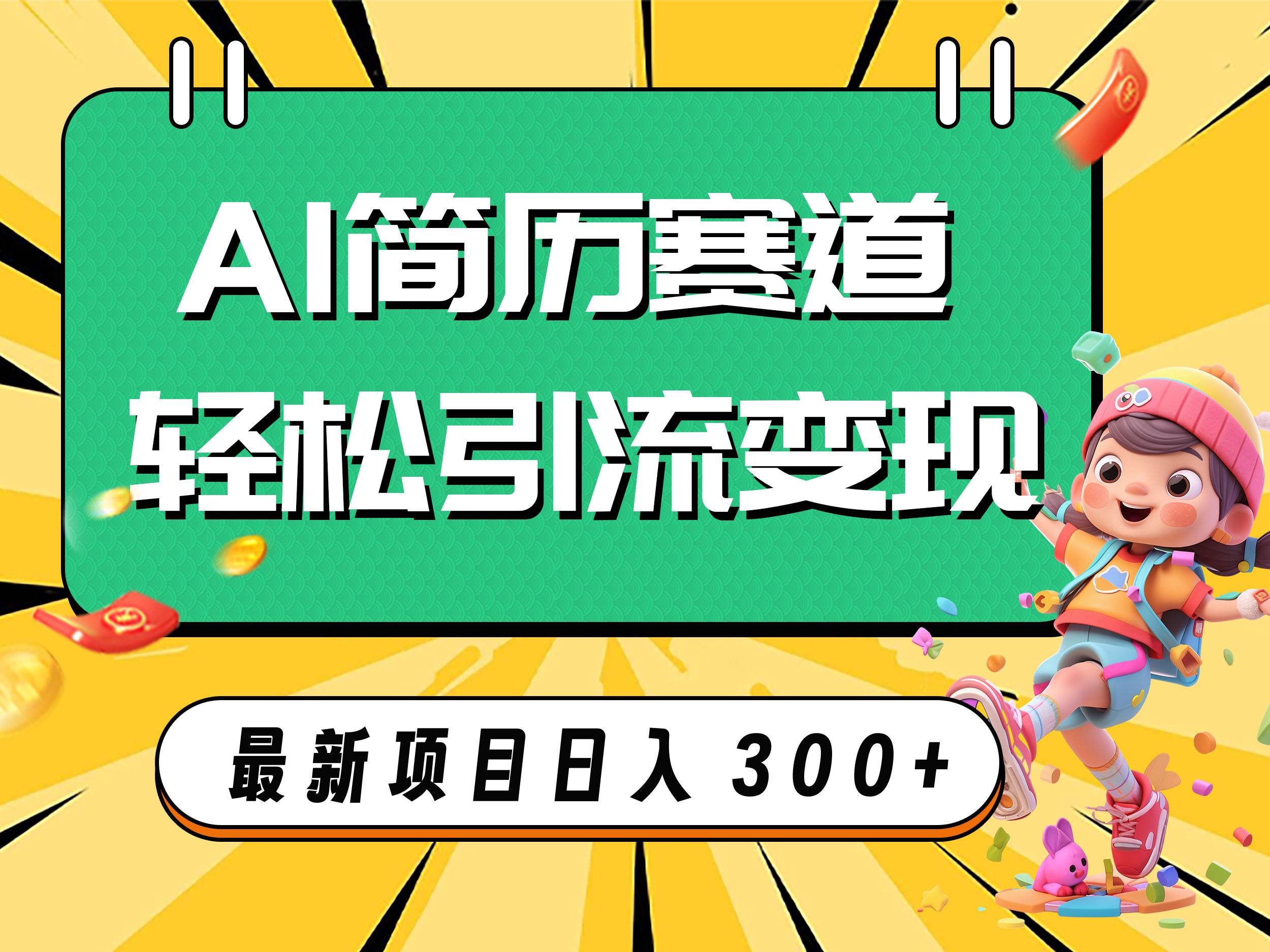 AI赛道AI简历轻松引流变现,轻松日入300+-逍遥游