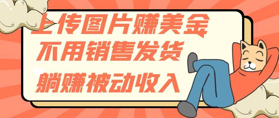 上传图片赚美金，不用销售发货躺赚被动收入-逍遥游