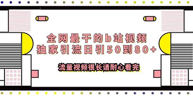 全网最干的b站视频独家引流日引50到80+流量视频很长请耐心看完-逍遥游