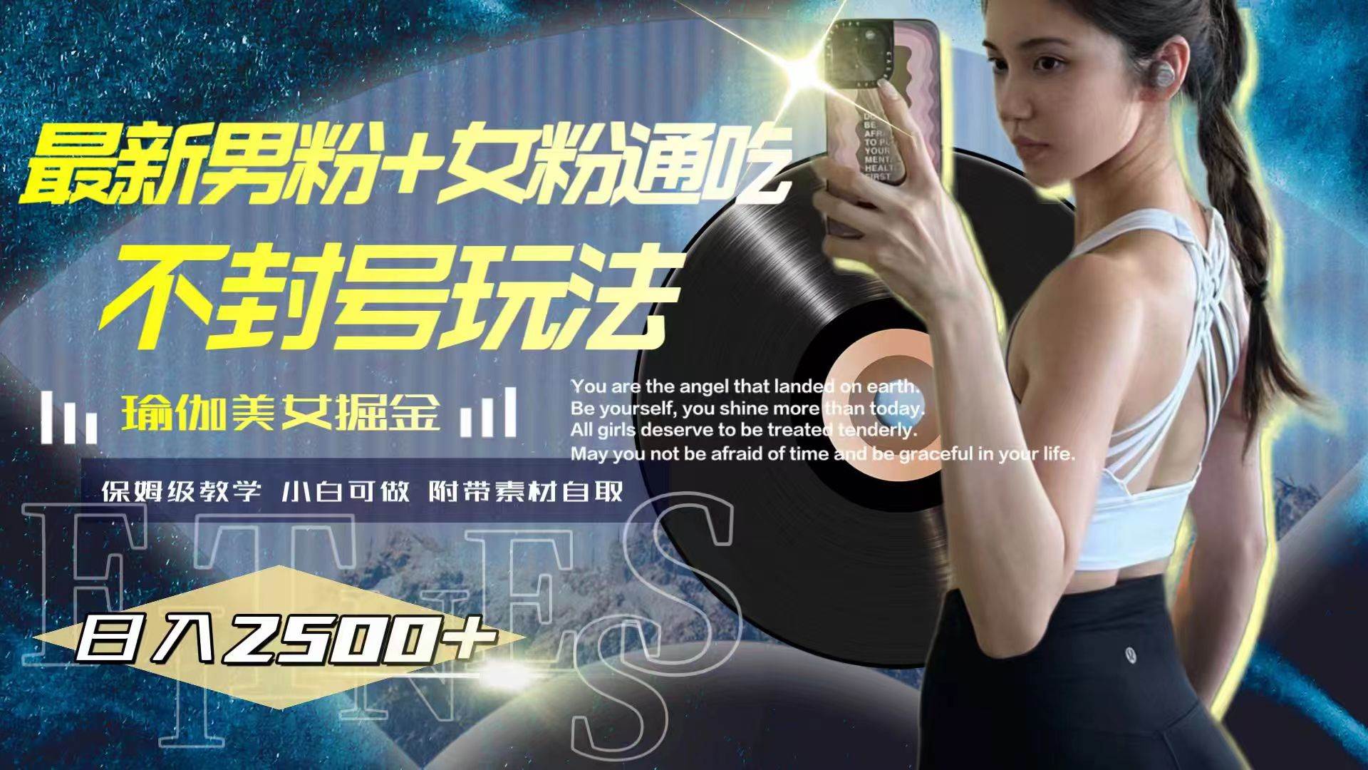 最新男粉+女粉通吃不封号玩法瑜伽美女掘金，日入2500+-逍遥游