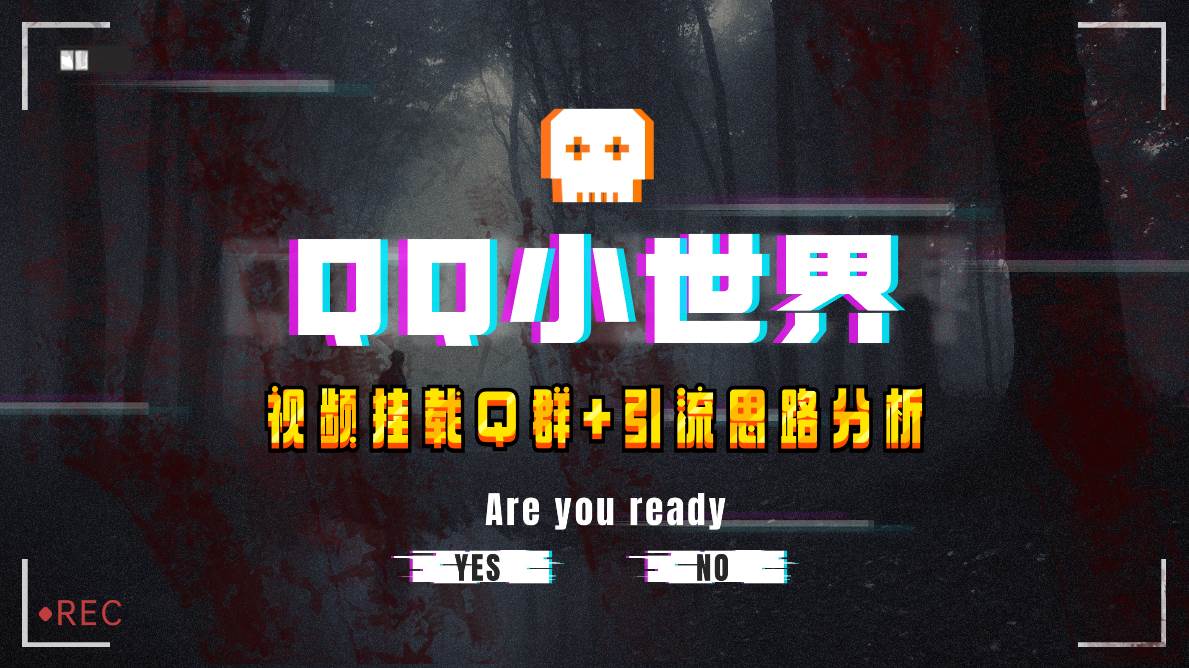 【全网首发】QQ小世界_Q群挂载教程+引流思路分析-逍遥游