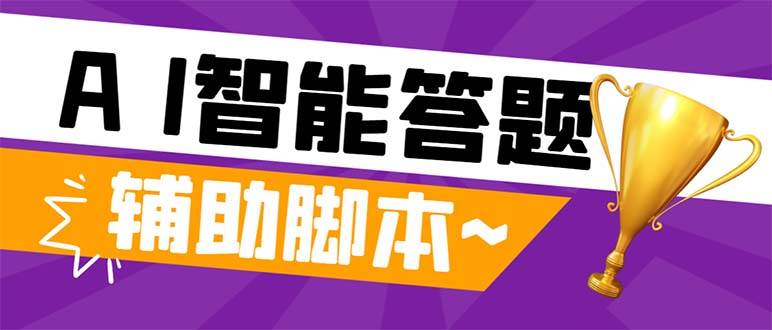 外面收费998的新版头条斗音极速版答题脚本，AI智能全自动答题【答题脚本+使用教程】-逍遥游