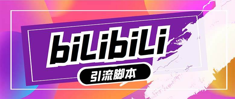 【引流必备】最新哔哩哔哩多功能引流脚本,解放双手自动引流【引流脚本+…-逍遥游