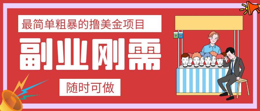 最简单粗暴的撸美金项目 会打字就能轻松赚美金-逍遥游
