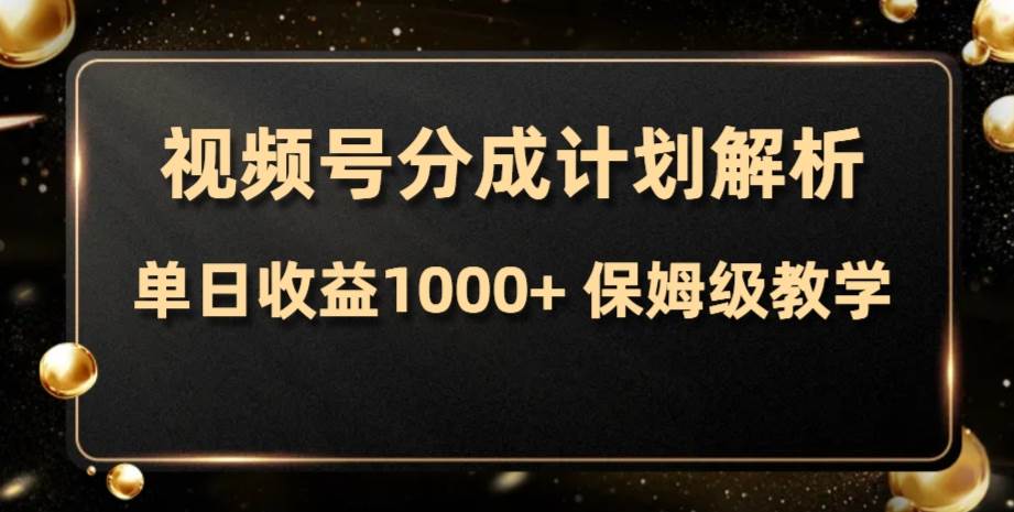 视频号分成计划，单日收益1000+，从开通计划到发布作品保姆级教学-逍遥游