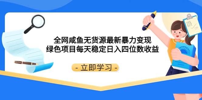 全网咸鱼无货源最新暴力变现 绿色项目每天稳定日入四位数收益-逍遥游