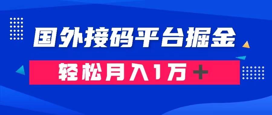 通过国外接码平台掘金卖账号： 单号成本1.3，利润10＋，轻松月入1万＋-逍遥游