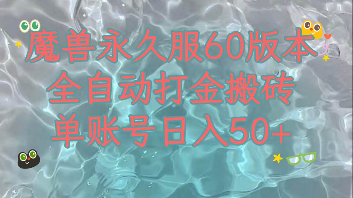 魔兽永久60服全新玩法，收益稳定单机日入200+，可以多开矩阵操作。-逍遥游