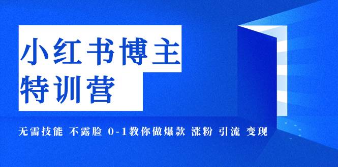 小红书博主爆款特训营-11期 无需技能 不露脸 0-1教你做爆款 涨粉 引流 变现-逍遥游