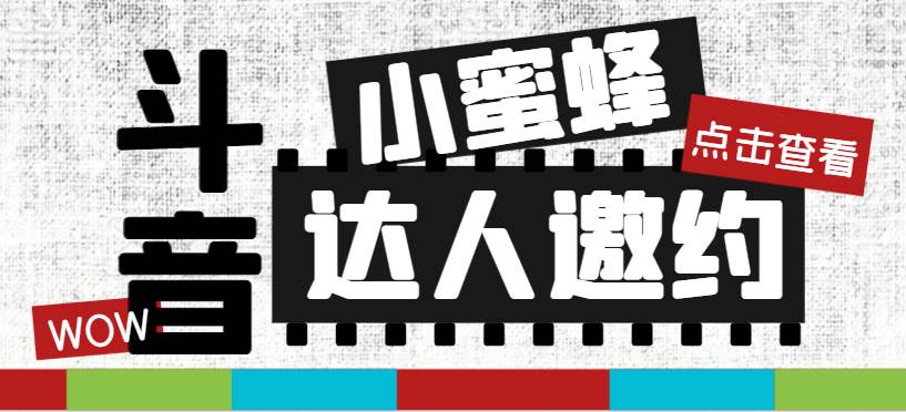 抖音达人邀约小蜜蜂,邀约跟沟通,指定邀约达人,达人招商的批量私信【邀…-逍遥游