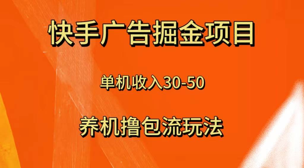 快手极速版广告掘金项目，养机流玩法，单机单日30—50-逍遥游