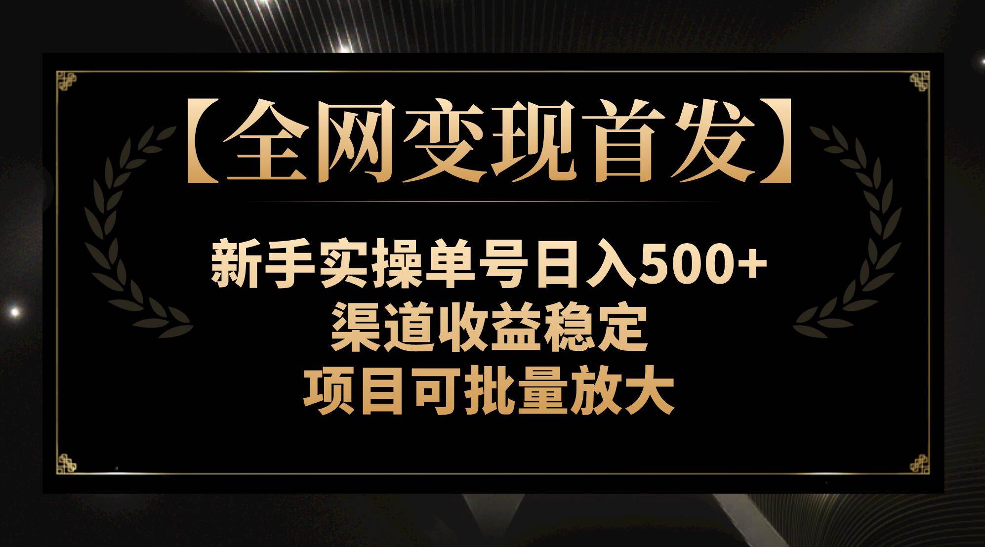 【全网变现首发】新手实操单号日入500+，渠道收益稳定，项目可批量放大-逍遥游