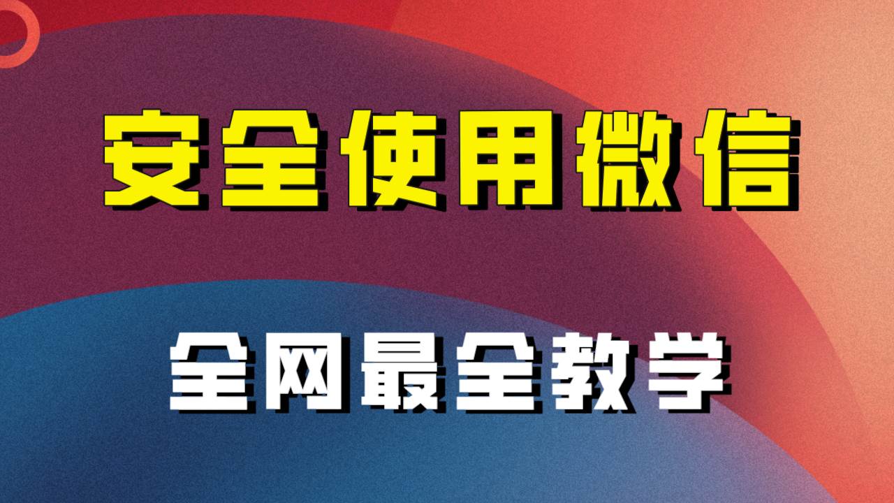 全网最全最细微信养号教程！！-逍遥游