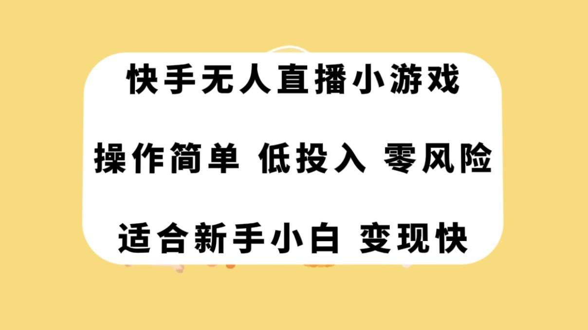 快手无人直播小游戏，操作简单，低投入零风险变现快-逍遥游