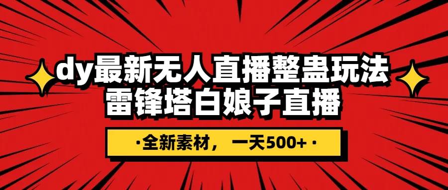 抖音整蛊直播无人玩法，雷峰塔白娘子直播 全网独家素材+搭建教程 日入500+-逍遥游