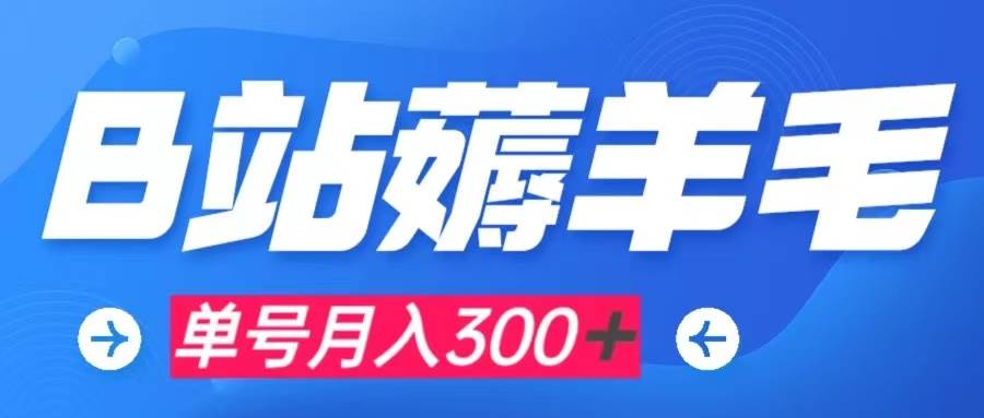 b站薅羊毛,0门槛提现,单号每月300+可矩阵操作-逍遥游