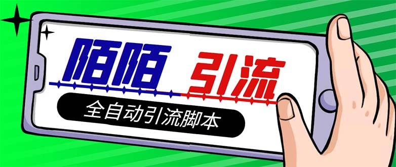 【引流必备】最新陌陌多功能引流色粉脚本，解放双手自动引流【引流脚本+…-逍遥游