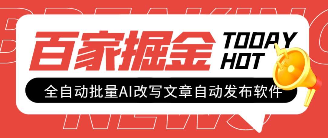 外面收费1980的百家掘金全自动批量AI改写文章发布软件,号称日入800+【永久脚本+使用教程】-逍遥游