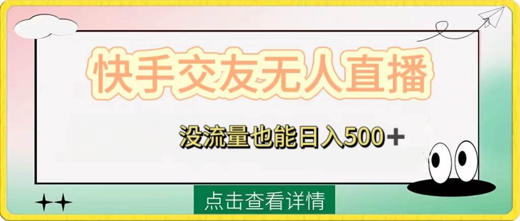 快手交友无人直播,没流量也能日入500+。附开通磁力二维码-逍遥游