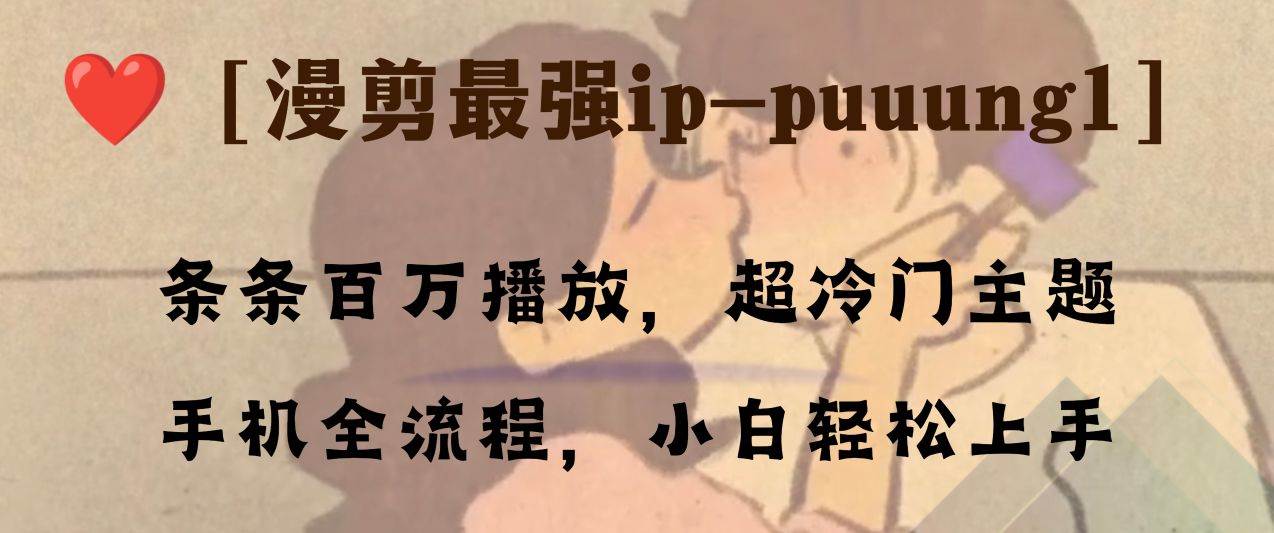 条条百万播放,漫剪最强冷门ip-puuung1,手机全流程,小白轻松学会!-逍遥游