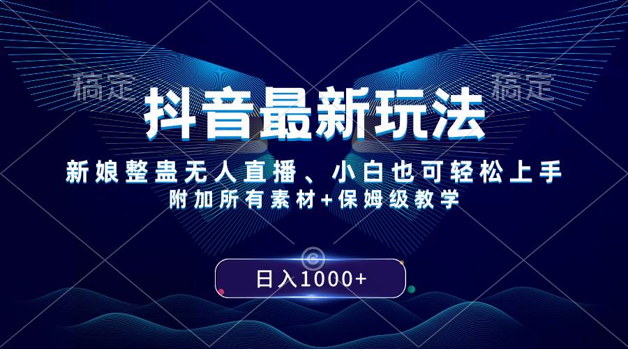 抖音最新玩法,新娘整蛊无人直播,小白也可轻松上手,日入1000+ 保姆级教学-逍遥游