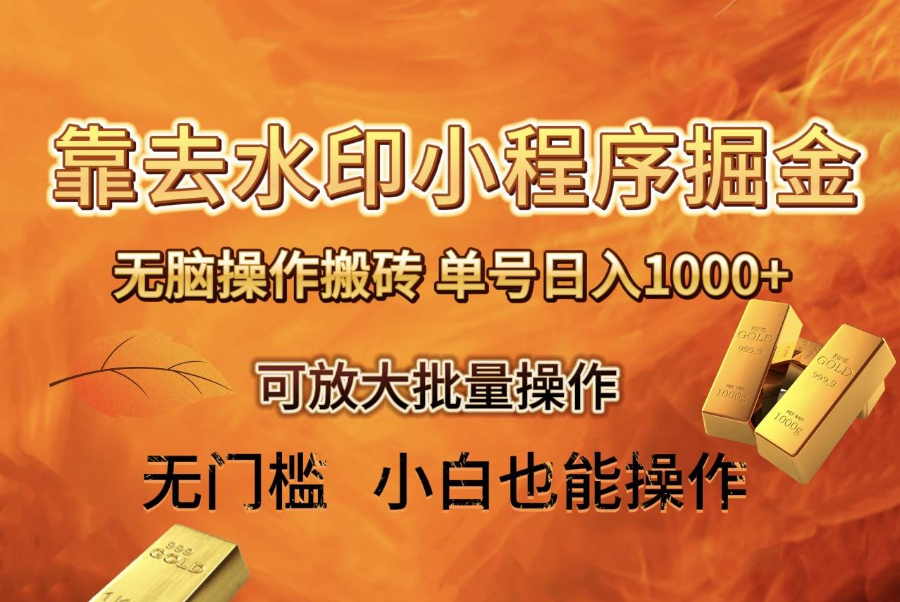 去水印小程序+拼多多 无脑搬砖 ,单号日入1000+ 保姆级教程 可放大批量操作-逍遥游