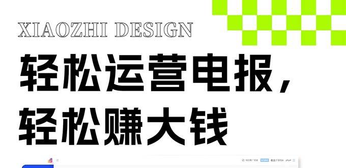 独家技巧!电报运营新风口,免费发送器+会员技巧,赚钱就是这么简单!-逍遥游