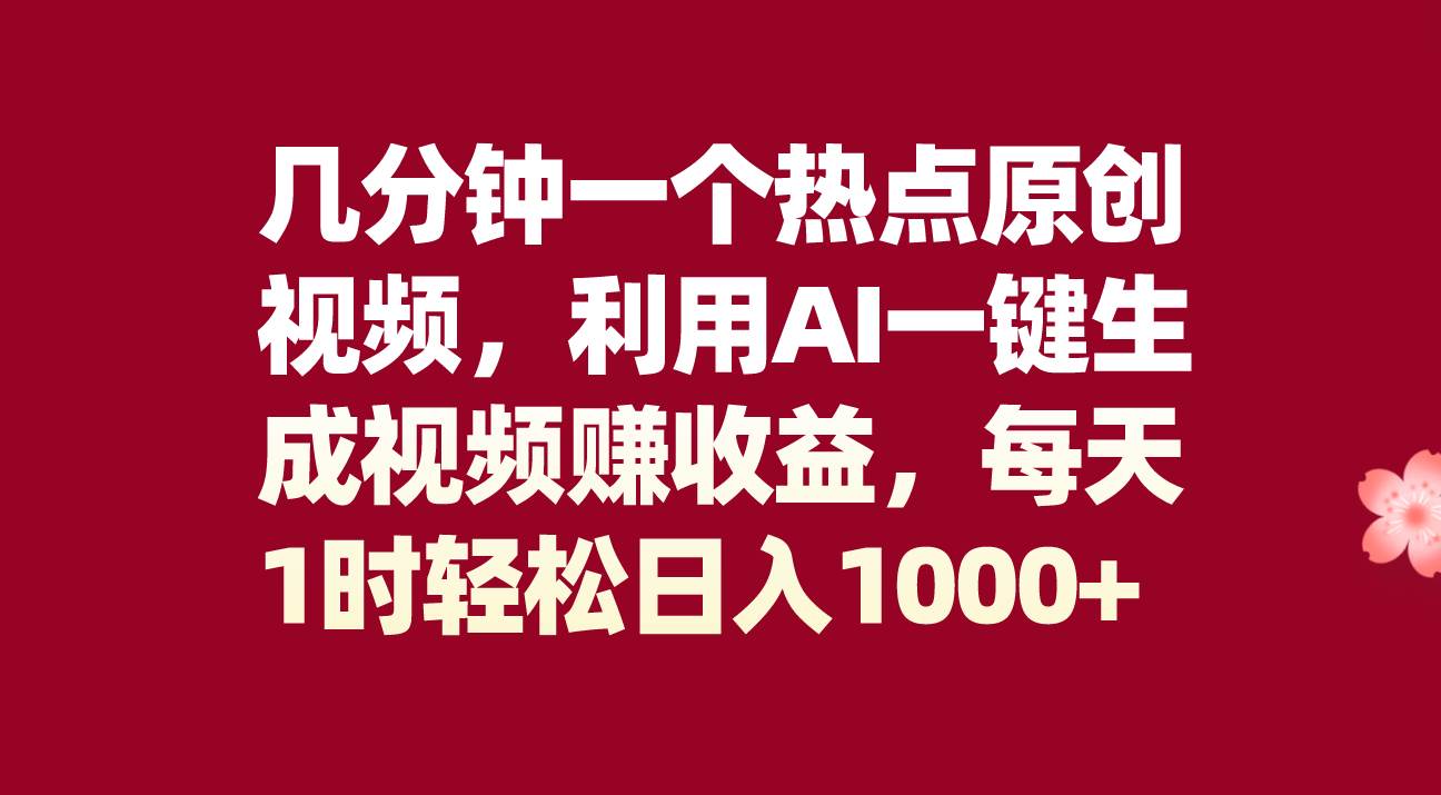几分钟一个热点原创视频，利用AI一键生成视频赚收益，每天1时轻松日入1000+-逍遥游