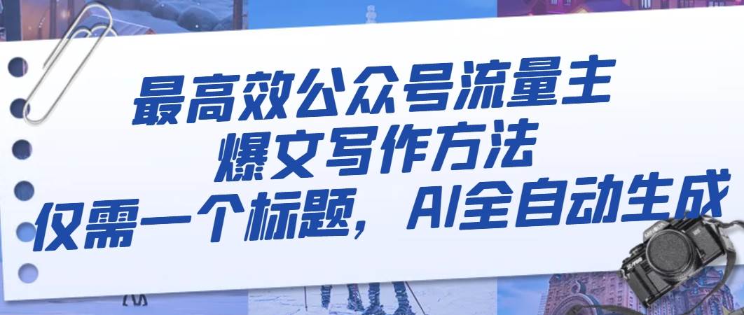 最高效公众号流量主爆文写作方法,仅需一个标题,AI全自动生成-逍遥游